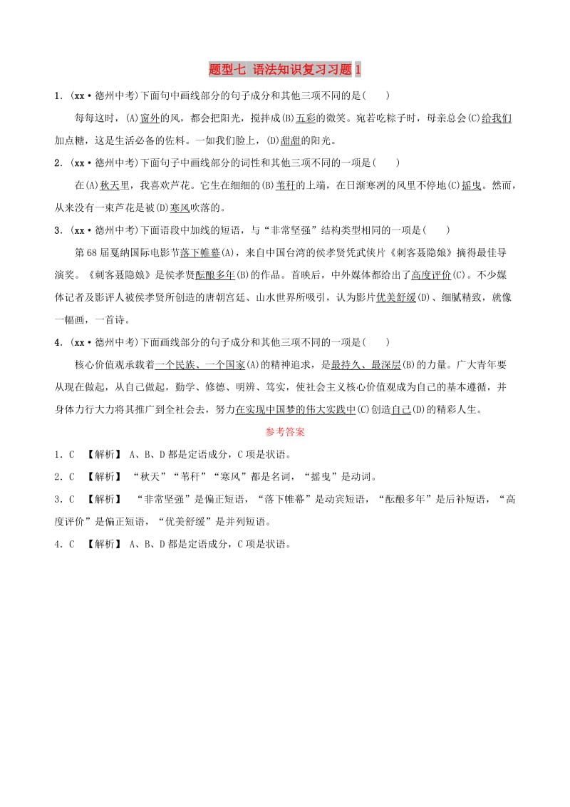 山东省德州市2019中考语文 题型七 语法知识复习习题1.doc_第1页