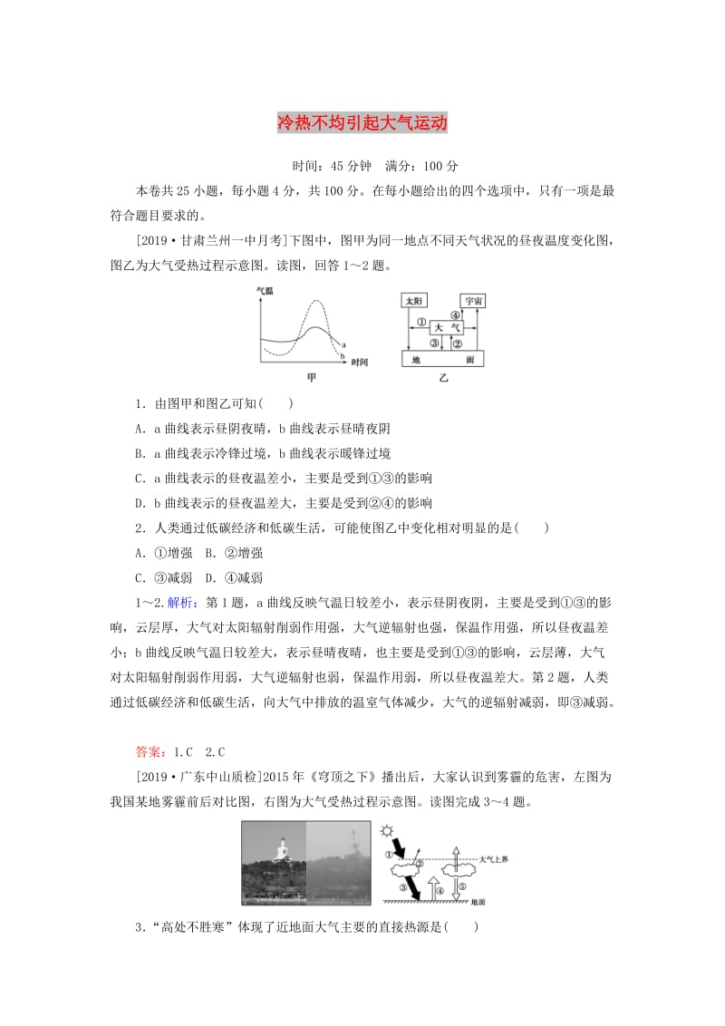 2020版高考地理一轮复习 课时作业7 冷热不均引起大气运动（含解析）新人教版.doc_第1页