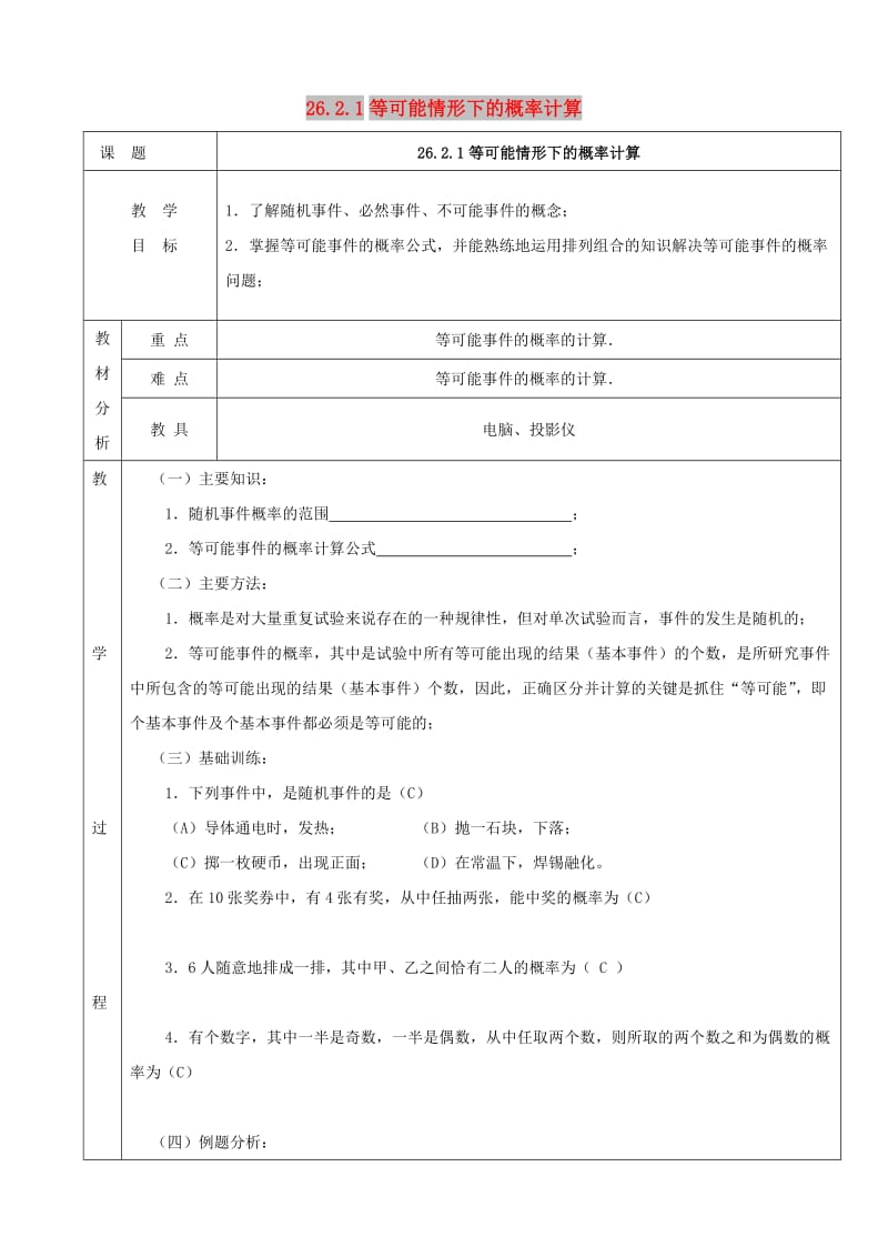 九年级数学下册 26.2 等可能情形下的概率计算 26.2.1 等可能情形下的概率计算教案 沪科版.doc_第1页