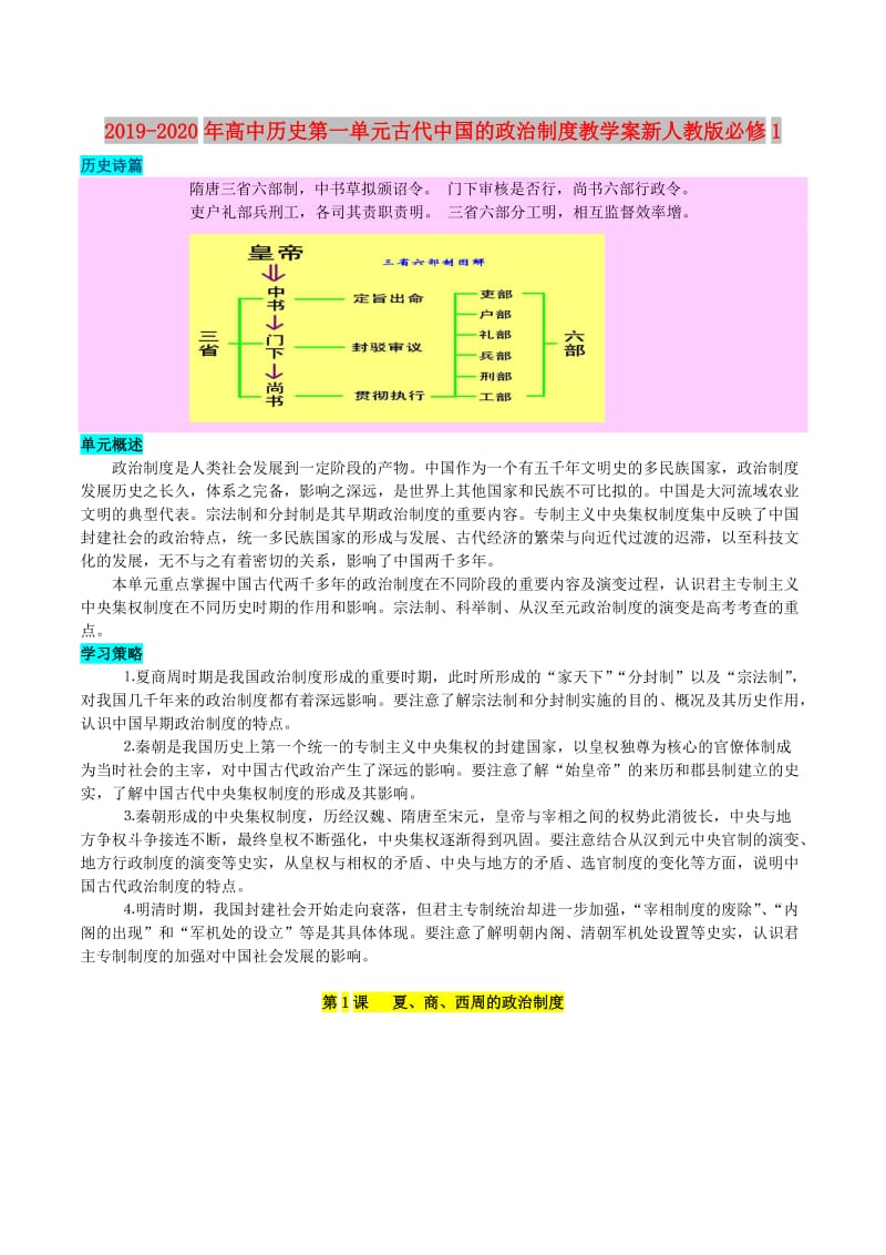 2019-2020年高中历史第一单元古代中国的政治制度教学案新人教版必修1.doc_第1页