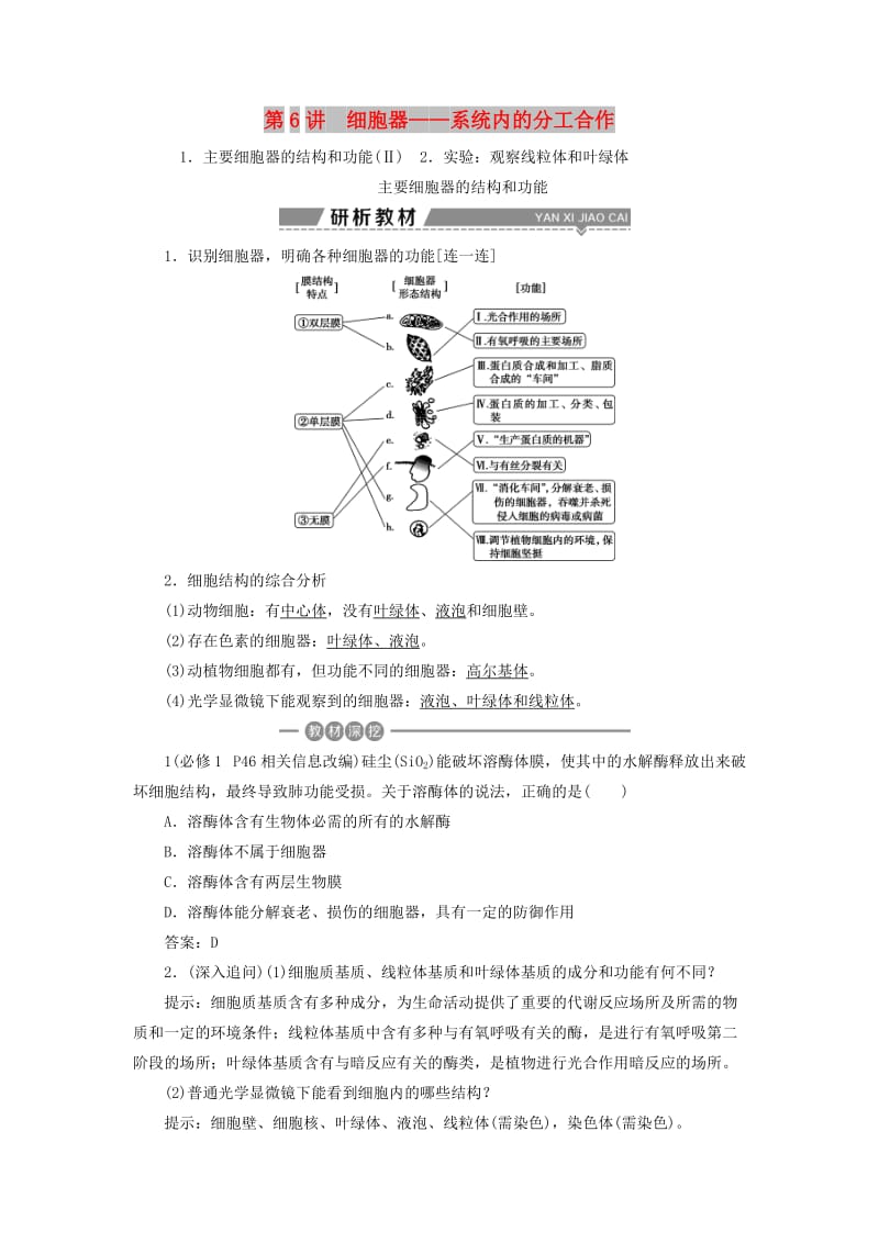 2019高考生物一轮复习 第06讲 细胞器——系统内的分工合作教案 新人教版必修1.doc_第1页