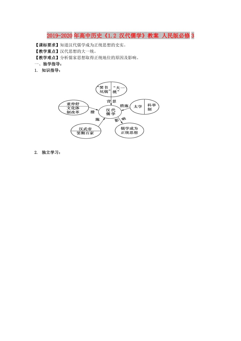 2019-2020年高中历史《1.2 汉代儒学》教案 人民版必修3.doc_第1页