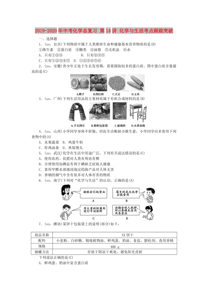 2019-2020年中考化学总复习 第14讲 化学与生活考点跟踪突破.doc_第1页