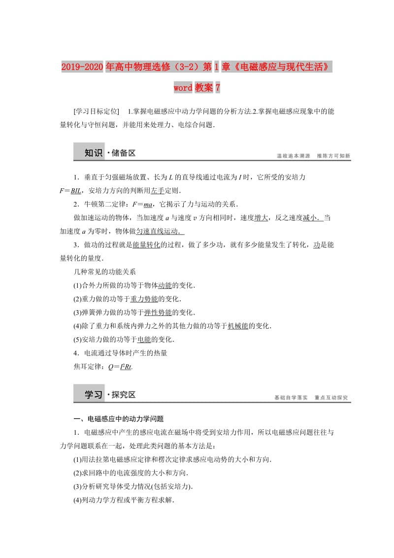 2019-2020年高中物理选修（3-2）第1章《电磁感应与现代生活》word教案7.doc_第1页