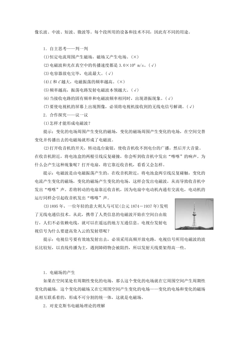 山东省专用2018-2019学年高中物理第十四章电磁波第1～3节电磁波的发现电磁振荡电磁波的发射和接受讲义含解析新人教版选修3 .doc_第3页