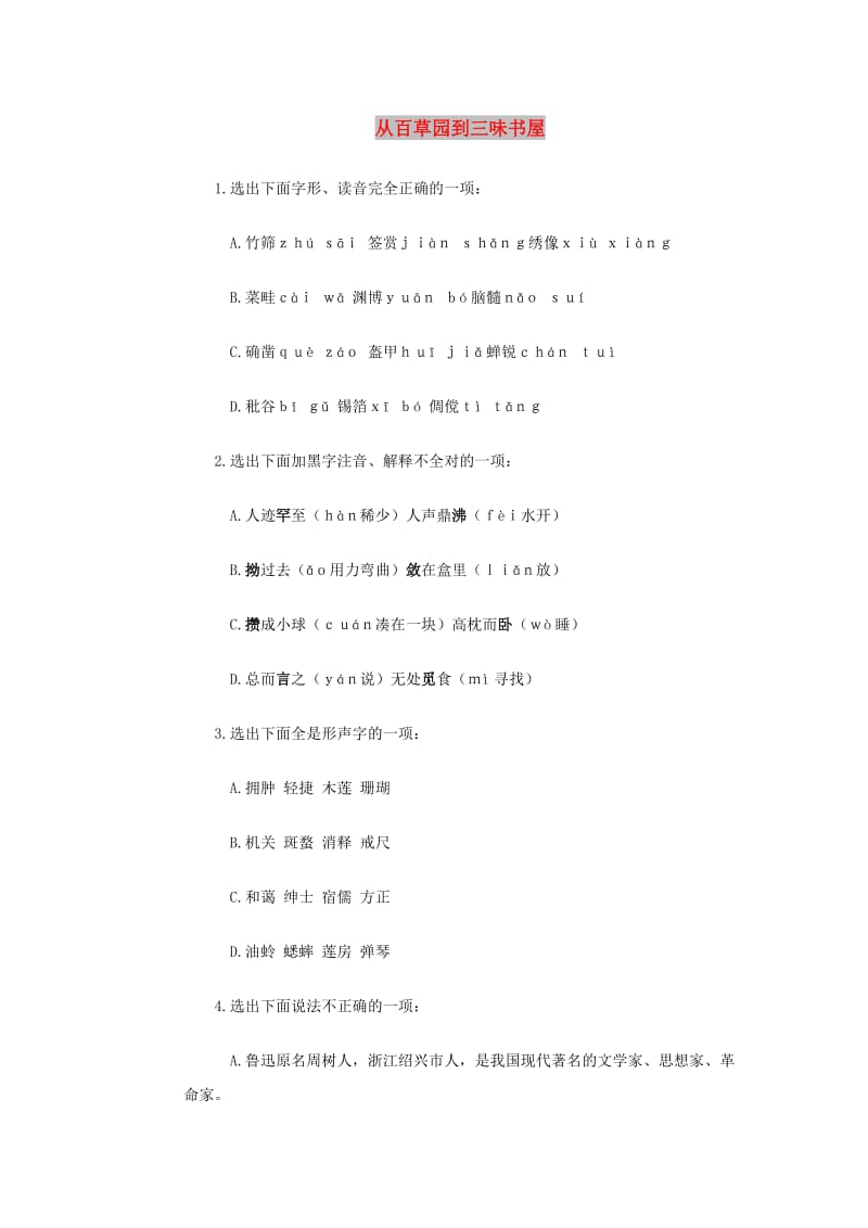 七年级语文上册 第二单元 5《从百草园到三味书屋》同步训练 冀教版.doc_第1页