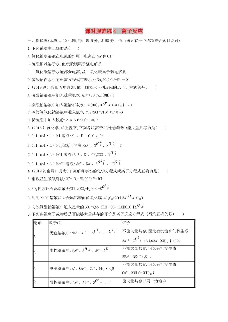 2020版高考化学复习 课时规范练4 离子反应 苏教版.doc_第1页