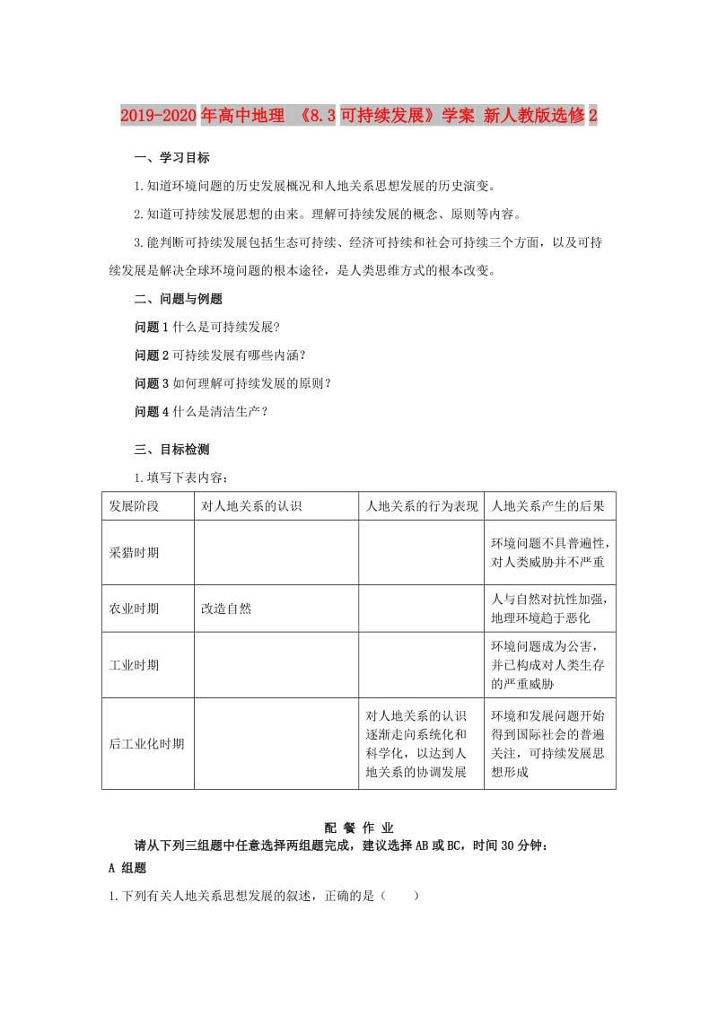 2019-2020年高中地理 《8.3可持续发展》学案 新人教版选修2.doc_第1页