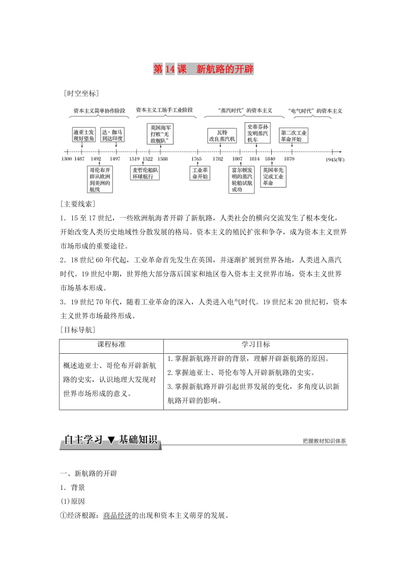 2017-2018学年高中历史 第五单元 资本主义世界市场的形成和发展 第14课 新航路的开辟学案 北师大版必修2.doc_第1页