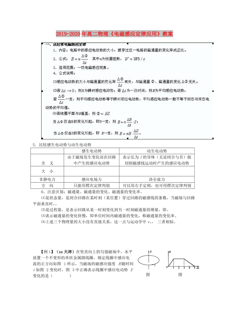 2019-2020年高二物理《电磁感应定律应用》教案.doc_第1页