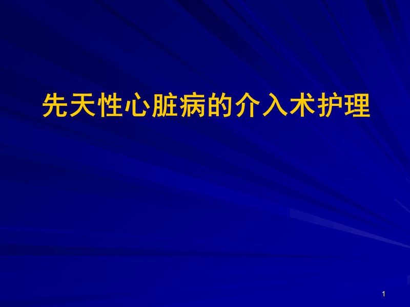 先天性心脏病的介入术护理ppt课件_第1页