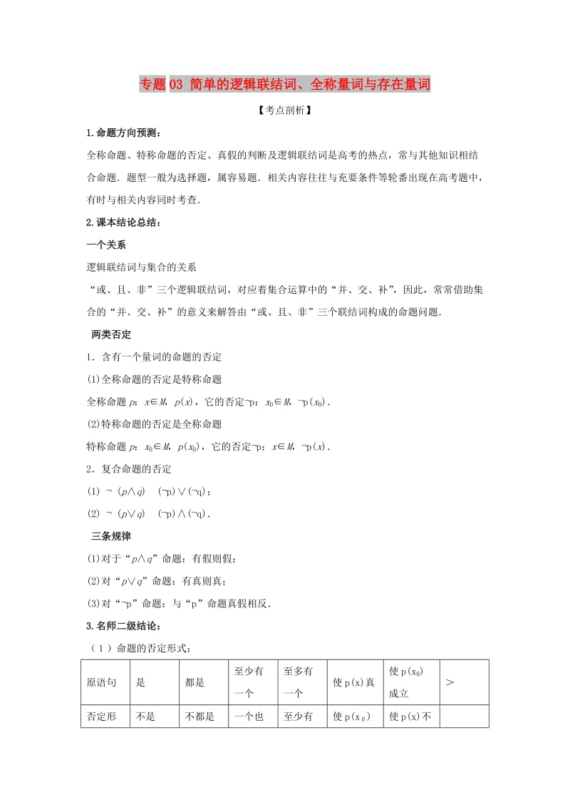 2019届高考数学 提分必备30个黄金考点 专题03 简单的逻辑联结词、全称量词与存在量词学案 文.doc_第1页