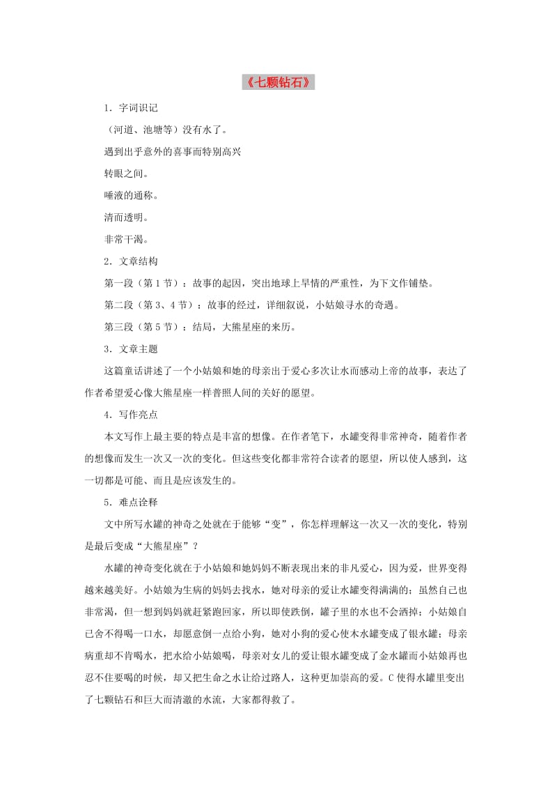 七年级语文上册 第六单元 26《七颗钻石》备课资料 苏教版.doc_第1页