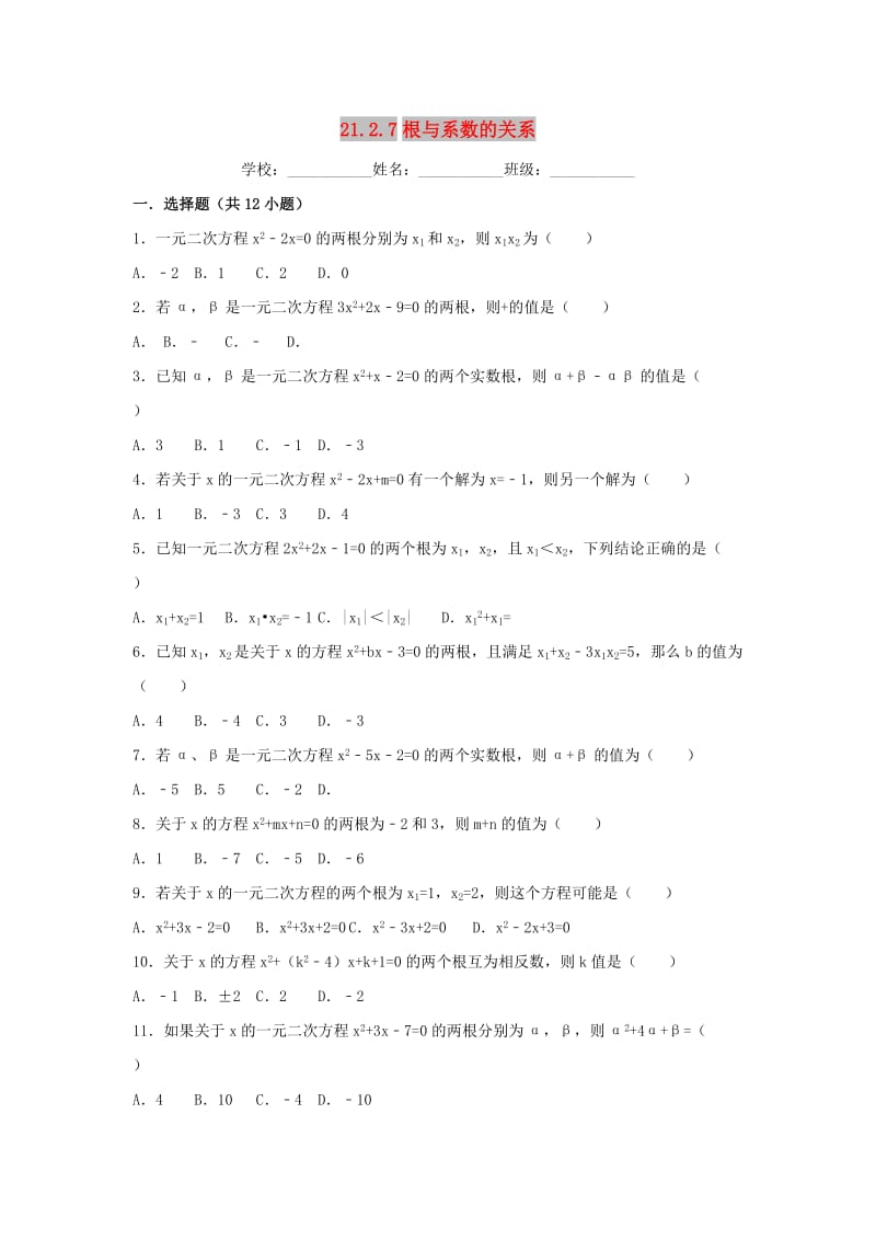 九年级数学上册 第二十一章 一元二次方程 21.2 解一元二次方程 21.2.7 根与系数的关系同步练习 新人教版.doc_第1页