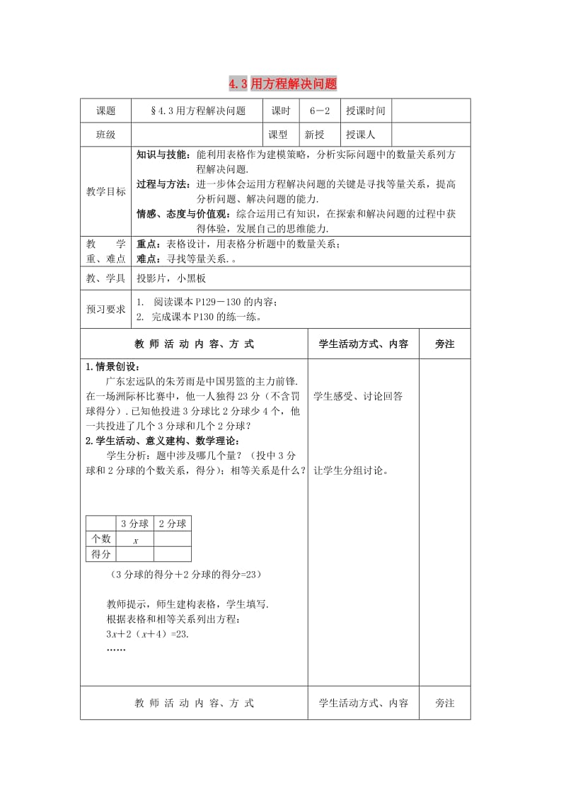 七年级数学上册 第4章 一元一次方程 4.3 用方程解决问题（2）教案 苏科版.doc_第1页