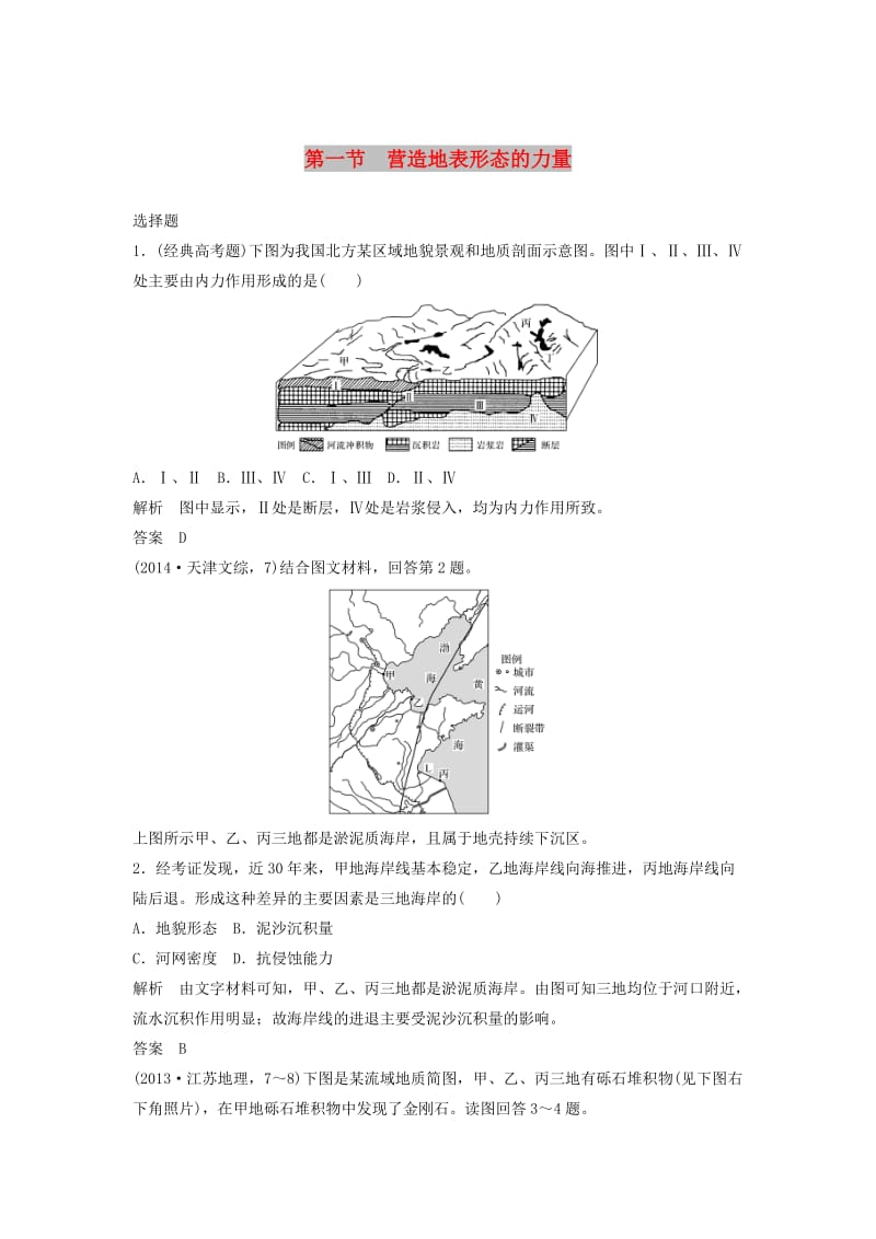 2019高考地理大一轮总复习 第五章 地表形态的塑造 第一节 营造地表形态的力量试题 新人教版必修1.doc_第1页