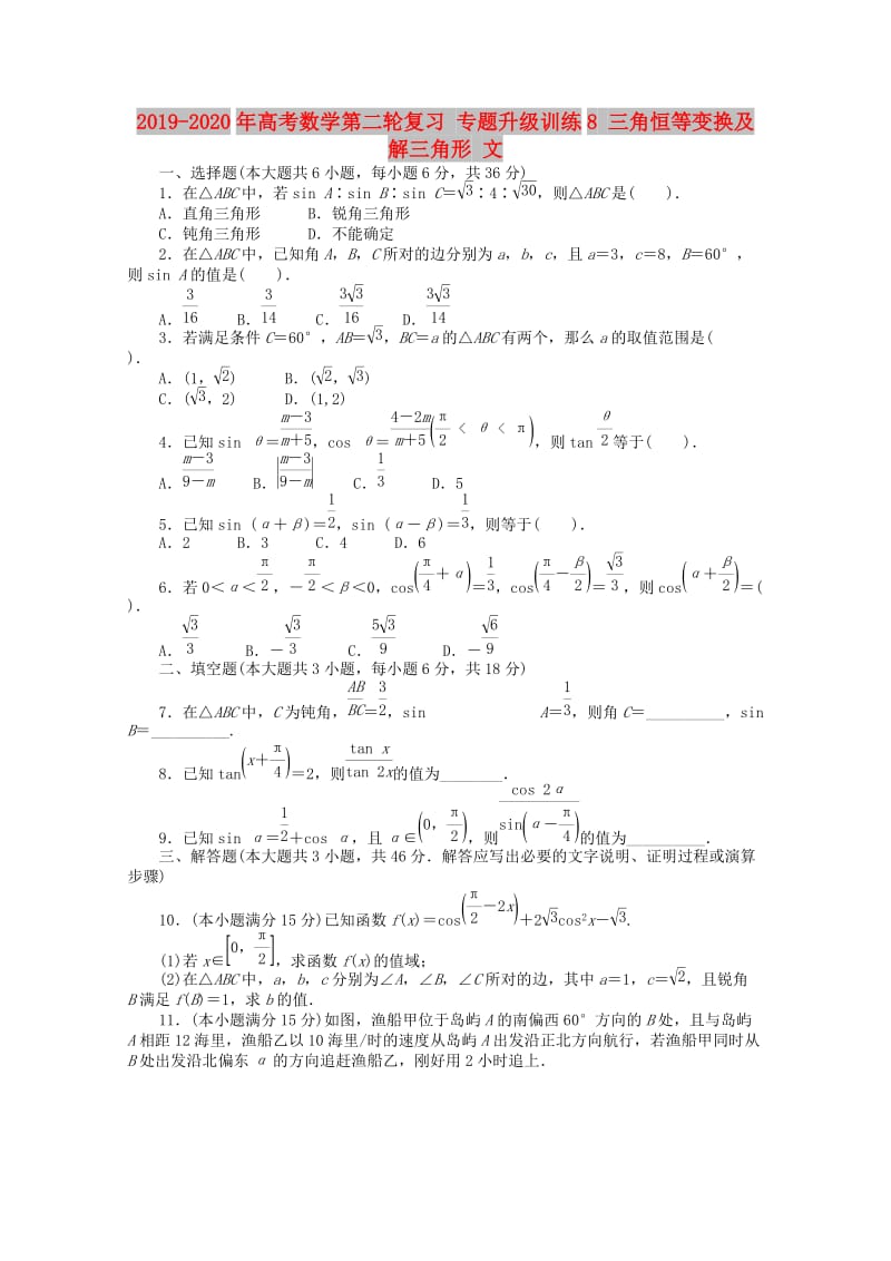 2019-2020年高考数学第二轮复习 专题升级训练8 三角恒等变换及解三角形 文.doc_第1页