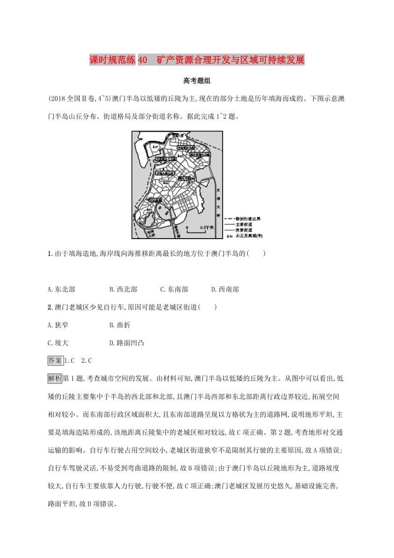 2020版高考地理大一轮复习 第十一章 区域可持续发展 课时规范练40 矿产资源合理开发与区域可持续发展 湘教版.doc_第1页