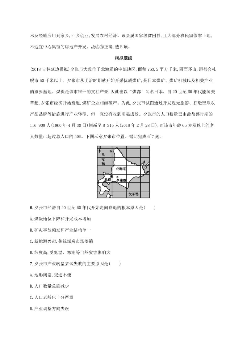 2020版高考地理大一轮复习 第十一章 区域可持续发展 课时规范练40 矿产资源合理开发与区域可持续发展 湘教版.doc_第3页