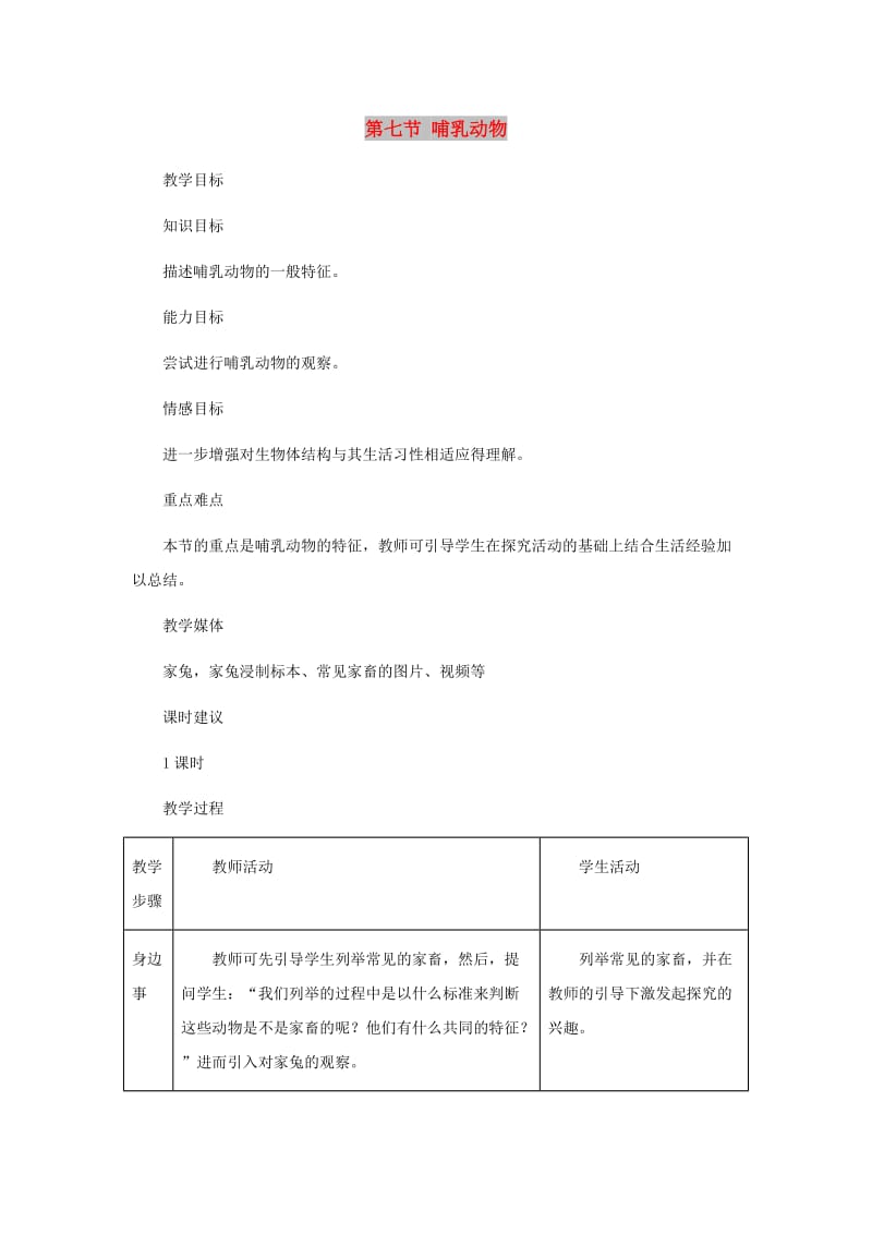 八年级生物上册第五单元第一章第七节哺乳动物教案2 新人教版.doc_第1页