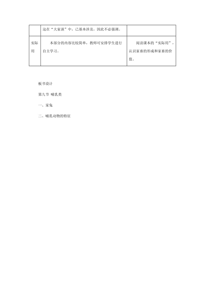 八年级生物上册第五单元第一章第七节哺乳动物教案2 新人教版.doc_第3页