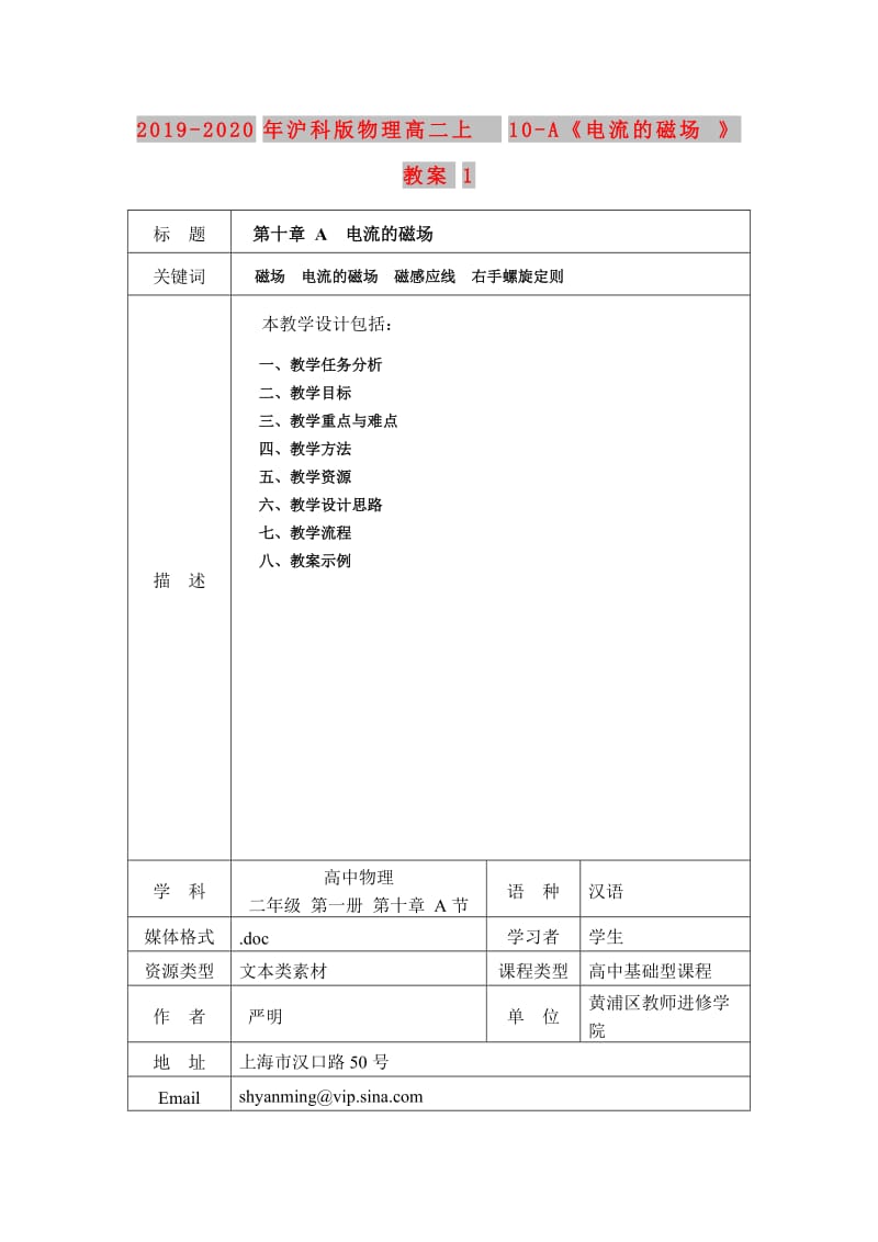 2019-2020年沪科版物理高二上10-A《电流的磁场》教案1.doc_第1页