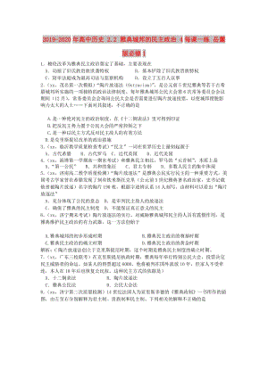 2019-2020年高中歷史 2.2 雅典城邦的民主政治 4每課一練 岳麓版必修1.doc