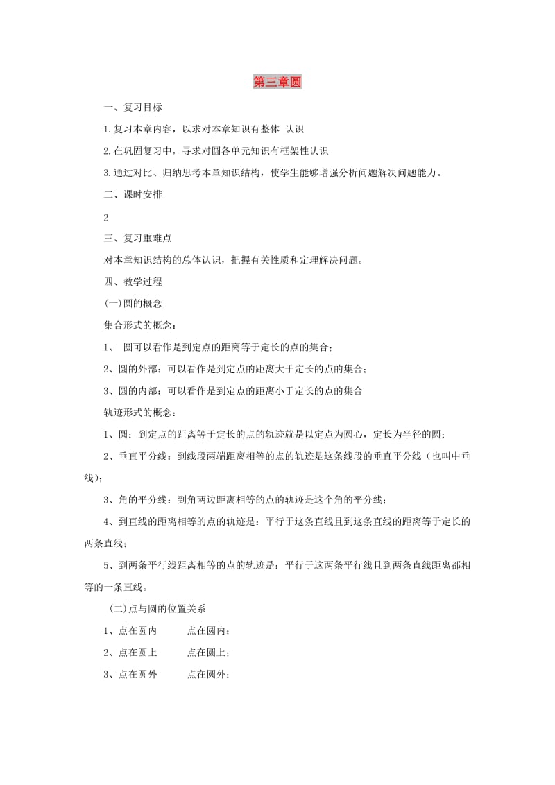 山东省济南市槐荫区九年级数学下册 第3章 圆复习教案 （新版）北师大版.doc_第1页