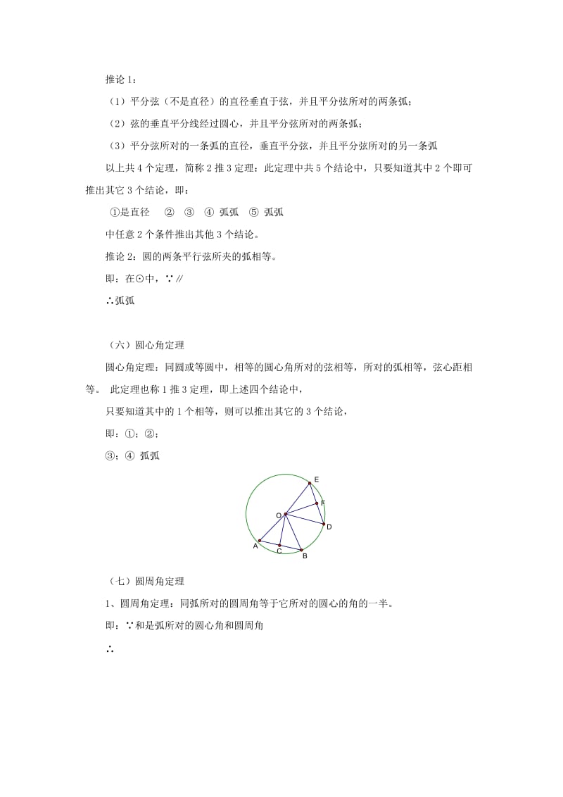 山东省济南市槐荫区九年级数学下册 第3章 圆复习教案 （新版）北师大版.doc_第3页