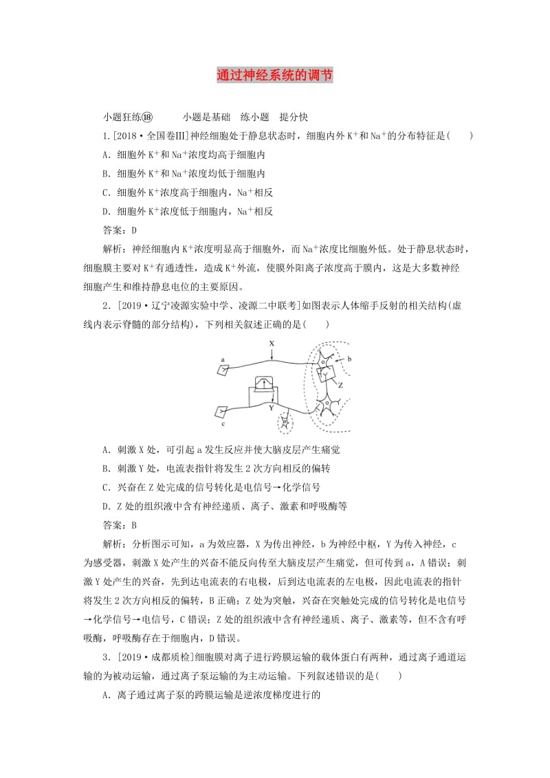 2020版高考生物一轮复习 全程训练计划 课练18 通过神经系统的调节（含解析）.doc_第1页