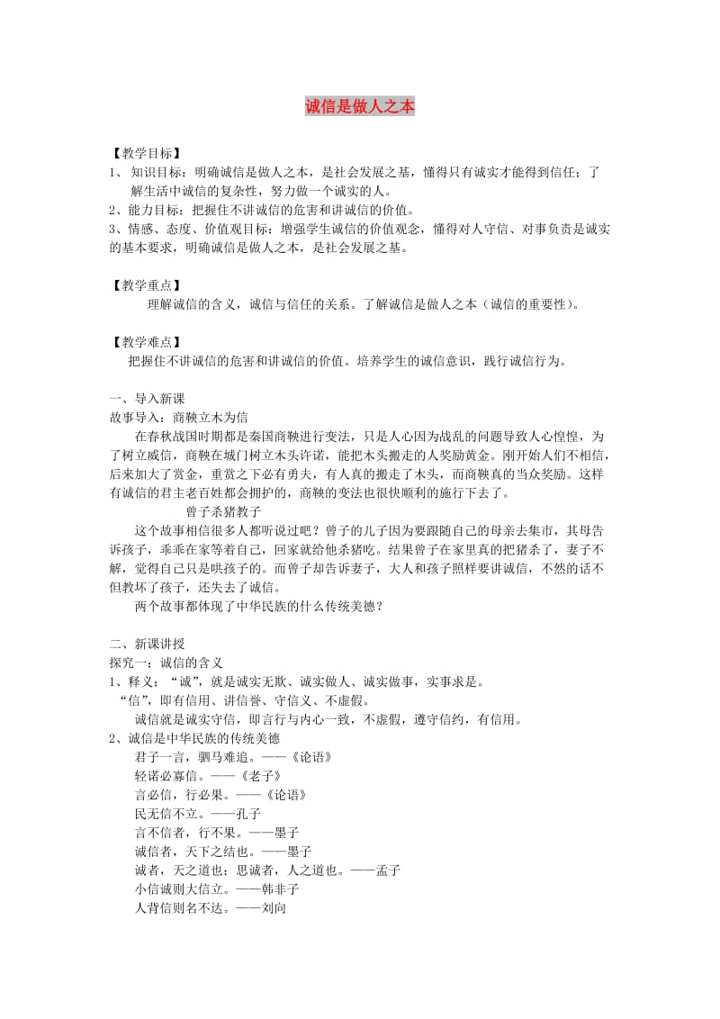 九年级道德与法治下册 第三单元 从这里出发 第八课 诚信为本 第1框 诚信是做人之本教案 人民版.doc_第1页