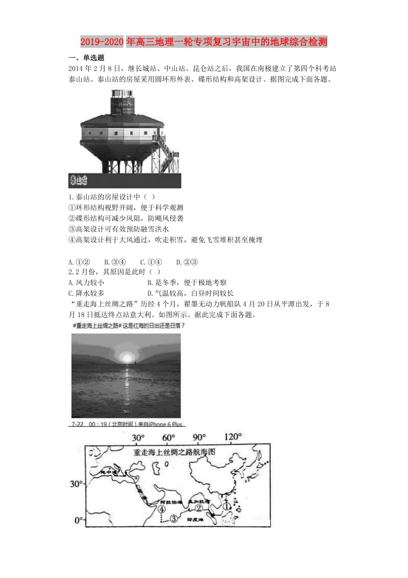 2019-2020年高三地理一轮专项复习宇宙中的地球综合检测.doc_第1页