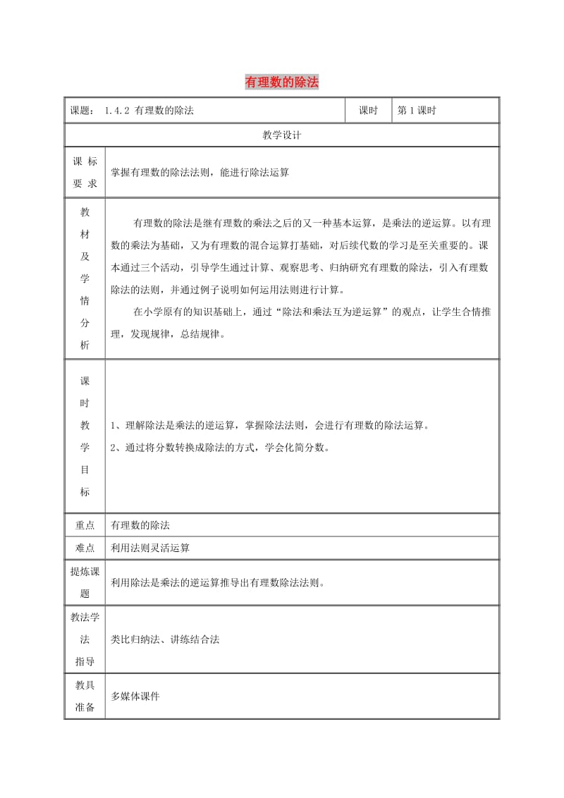 七年级数学上册第一章有理数1.4有理数的乘除法1.4.2有理数的除法第1课时教案 新人教版.doc_第1页