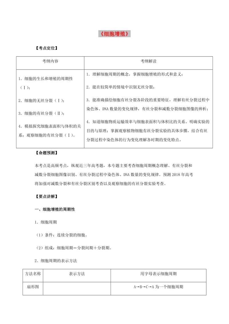 （全国通用）2018年高考生物总复习《细胞增殖》专题突破学案.doc_第1页