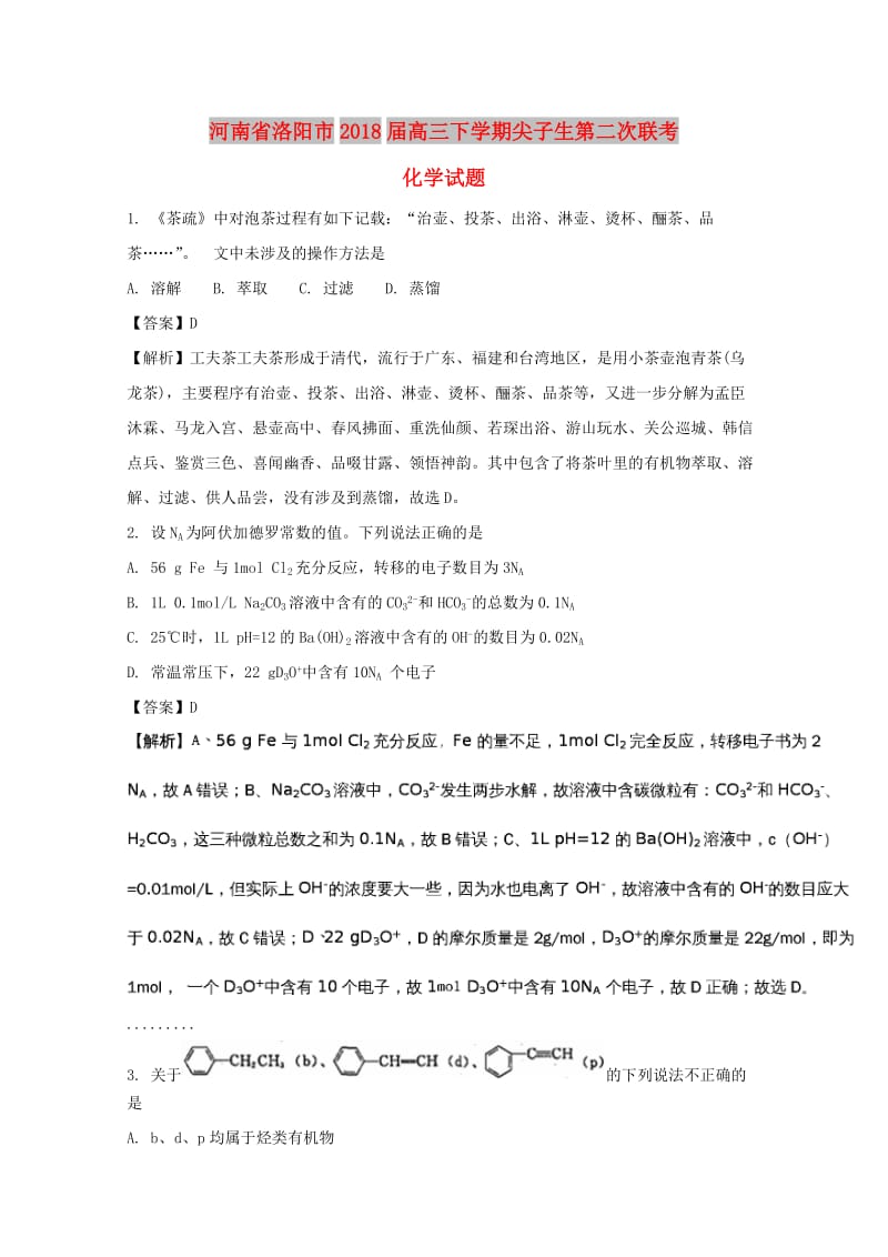 河南省洛阳市2018届高三化学下学期尖子生第二次联考试题（含解析）.doc_第1页