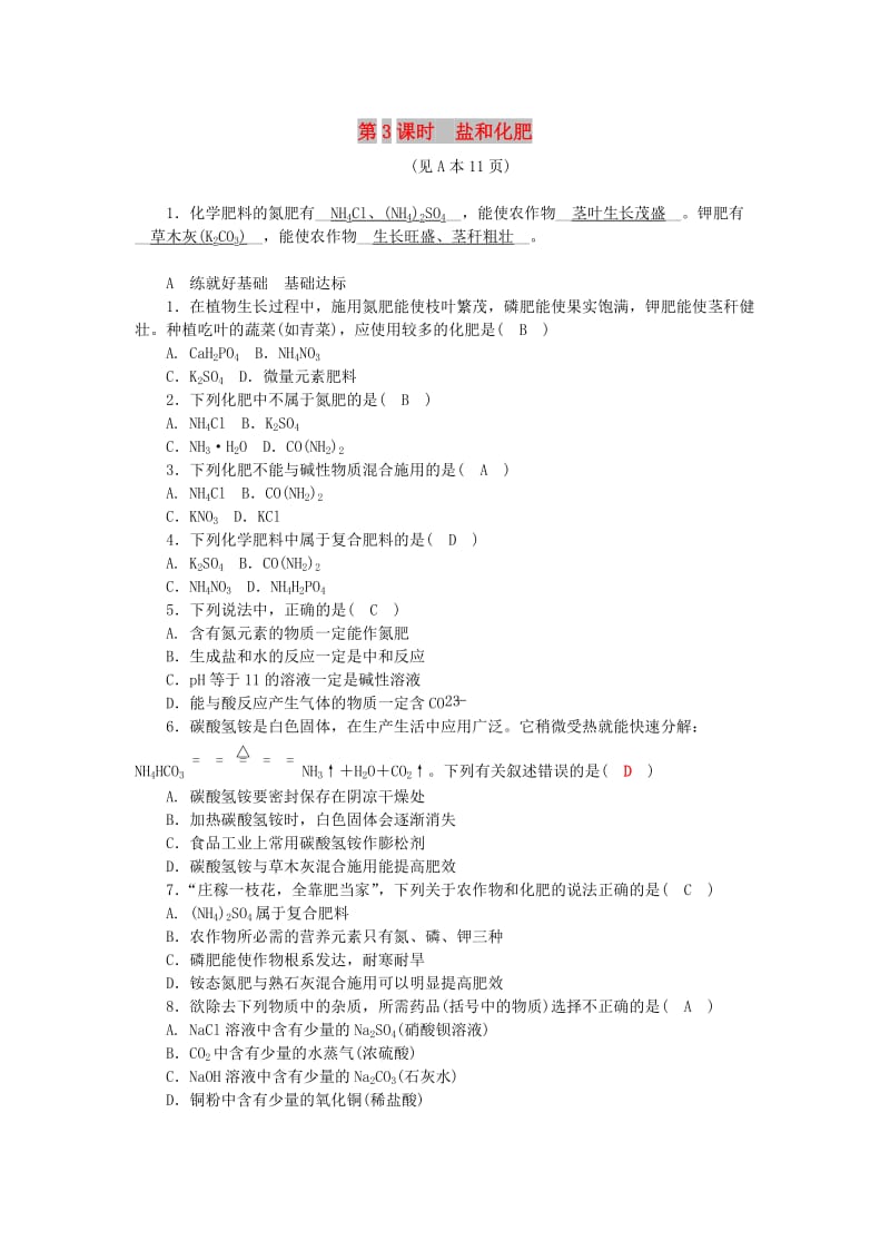 九年级科学上册 第1章 物质及其变化 第6节 几种重要的盐 第3课时 盐和化肥练习 （新版）浙教版.doc_第1页