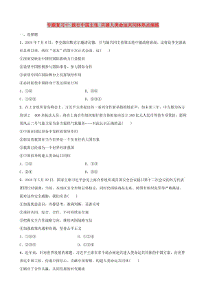 河北省2019年中考道德與法治 專題復習十 踐行中國主張 共建人類命運共同體熱點演練.doc