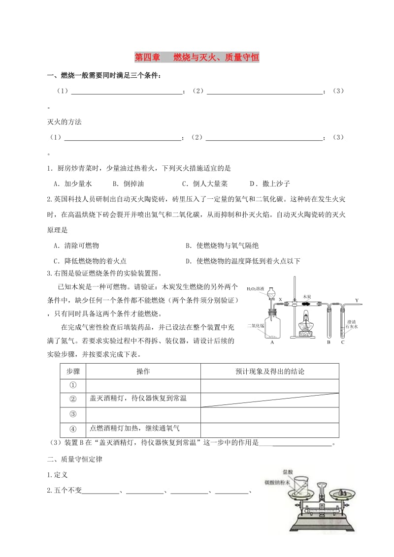 江苏省徐州市铜山区九年级化学上册 第四章 认识化学变化 燃烧与灭火、质量守恒复习 沪教版.doc_第1页