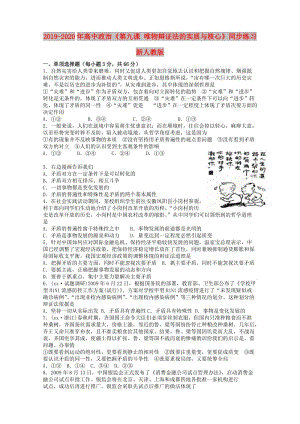 2019-2020年高中政治《第九課 唯物辯證法的實(shí)質(zhì)與核心》同步練習(xí) 新人教版.doc