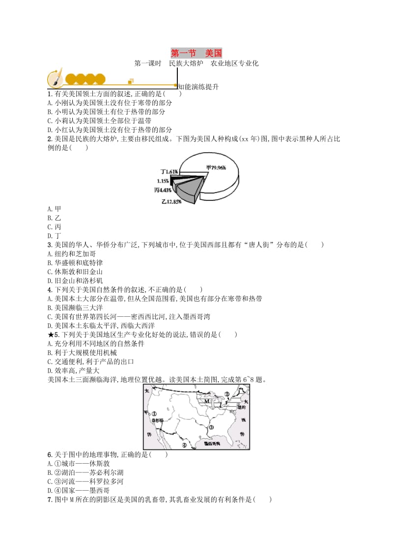 七年级地理下册 第9章 西半球的国家 第1节 第1课时 民族大熔炉 农业地区专业化知能演练提升 新人教版.doc_第1页