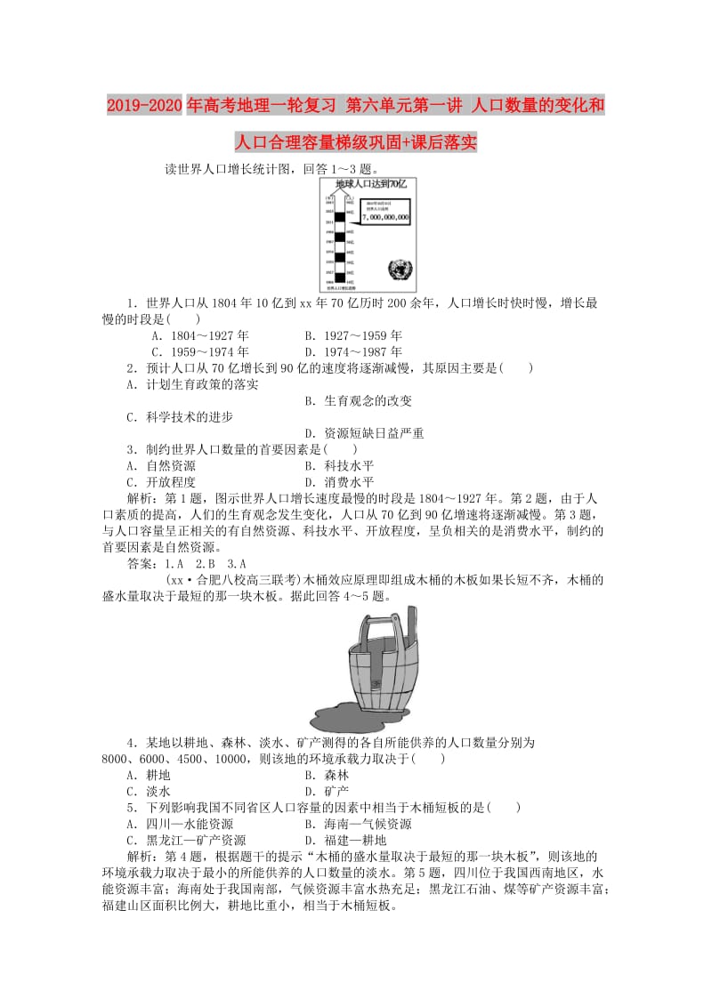 2019-2020年高考地理一轮复习 第六单元第一讲 人口数量的变化和人口合理容量梯级巩固+课后落实.doc_第1页