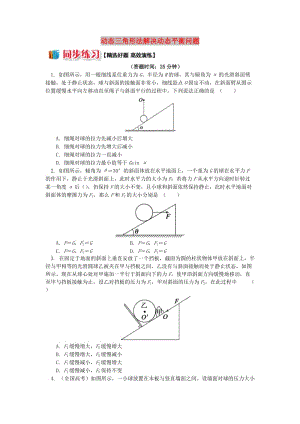 2018高中物理 第四章 牛頓運(yùn)動(dòng)定律 10 動(dòng)態(tài)三角形法解決動(dòng)態(tài)平衡問題練習(xí) 新人教版必修1.doc