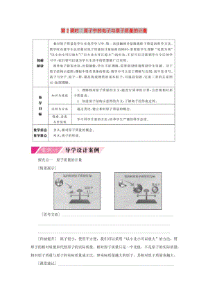 九年級化學(xué)上冊 第二單元 探秘水世界 3 原子的構(gòu)成 2.3.2 原子質(zhì)量的計量與原子中的電子導(dǎo)學(xué)案魯教版.doc