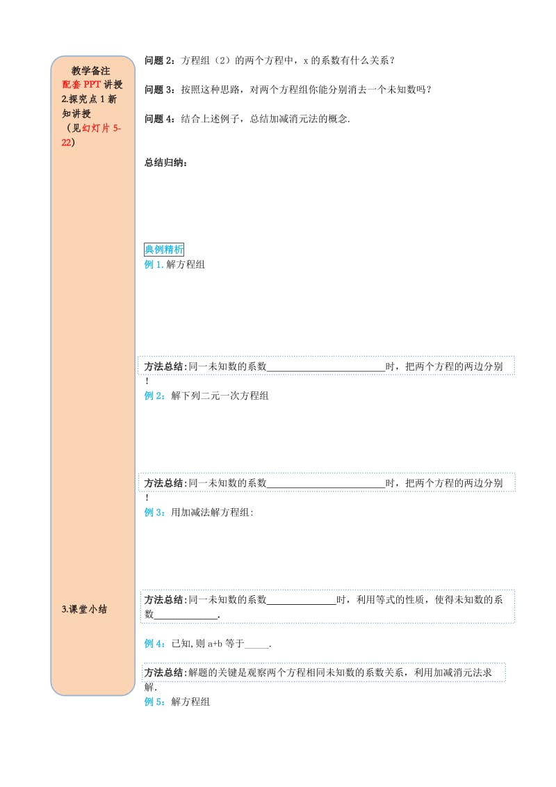 七年级数学下册 第八章 二元一次方程组 8.2 消元-解二元一次方程组 第2课时 加减法导学案新人教版.doc_第2页