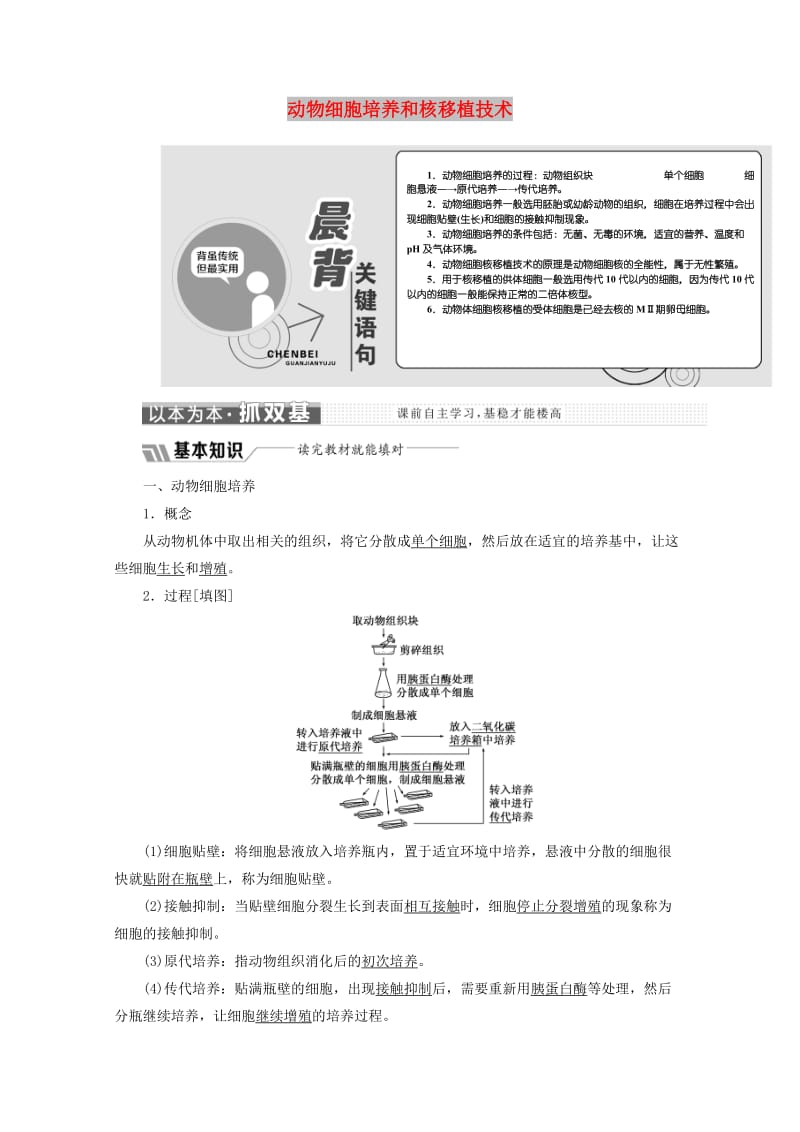 2018-2019学年高中生物 专题2 细胞工程 2.2 动物细胞工程 2.2.1 动物细胞培养和核移植技术教学案（含解析）新人教版选修3.doc_第1页