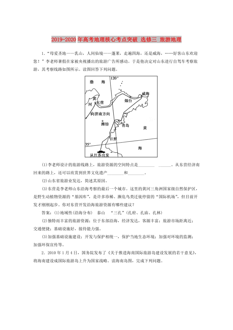 2019-2020年高考地理核心考点突破 选修三 旅游地理.doc_第1页