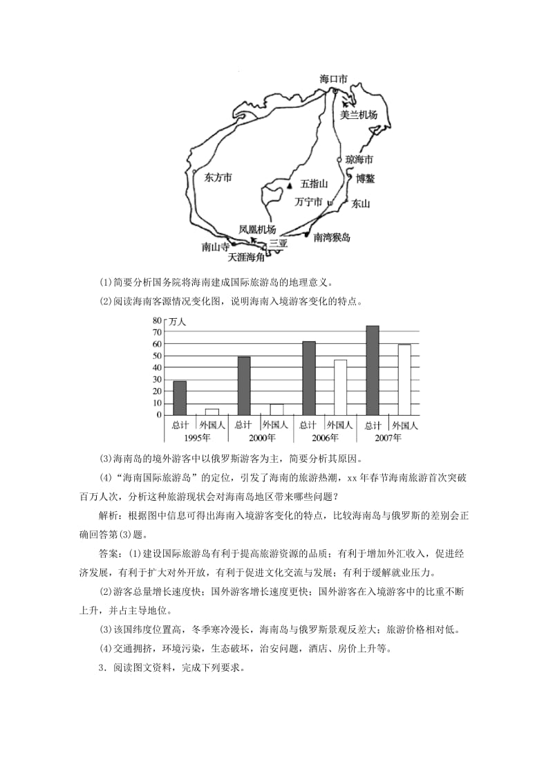 2019-2020年高考地理核心考点突破 选修三 旅游地理.doc_第2页