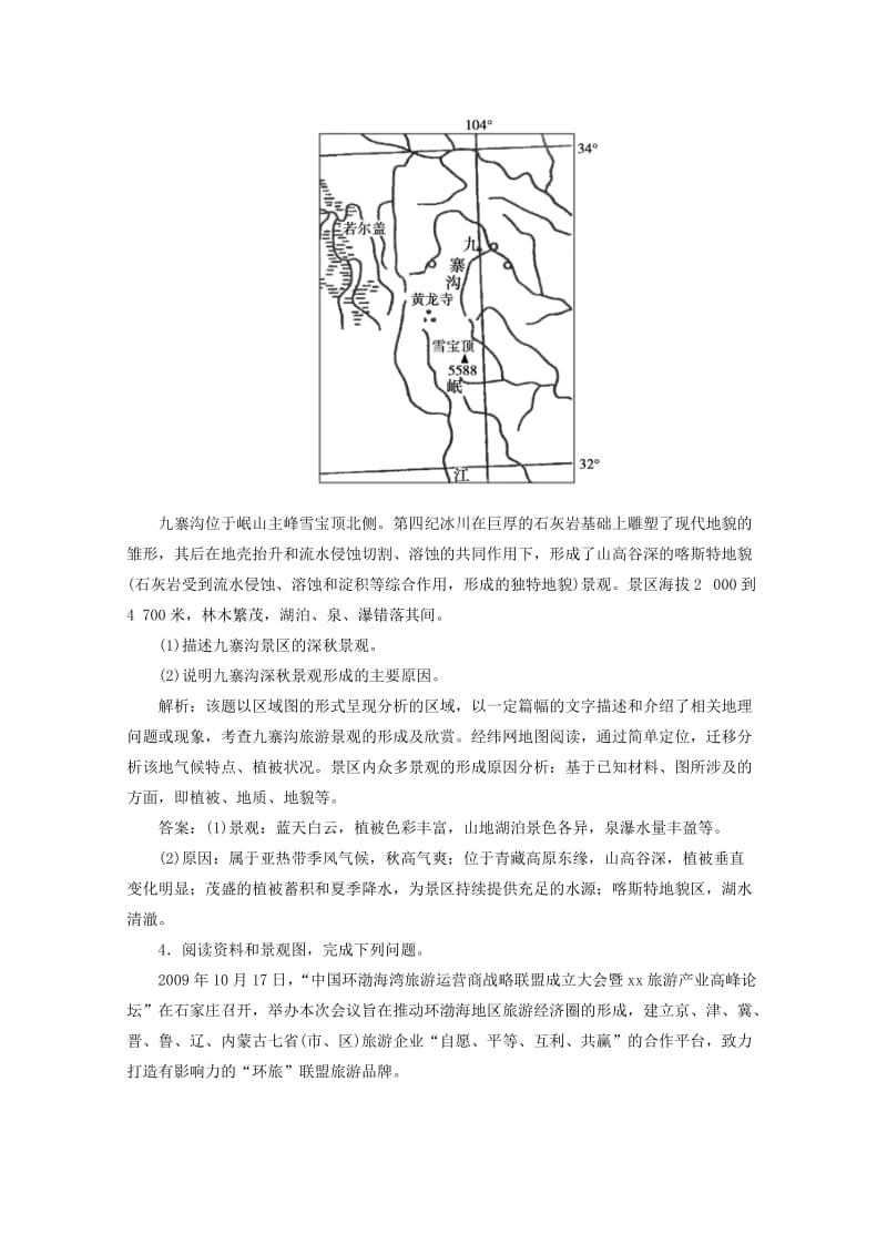 2019-2020年高考地理核心考点突破 选修三 旅游地理.doc_第3页