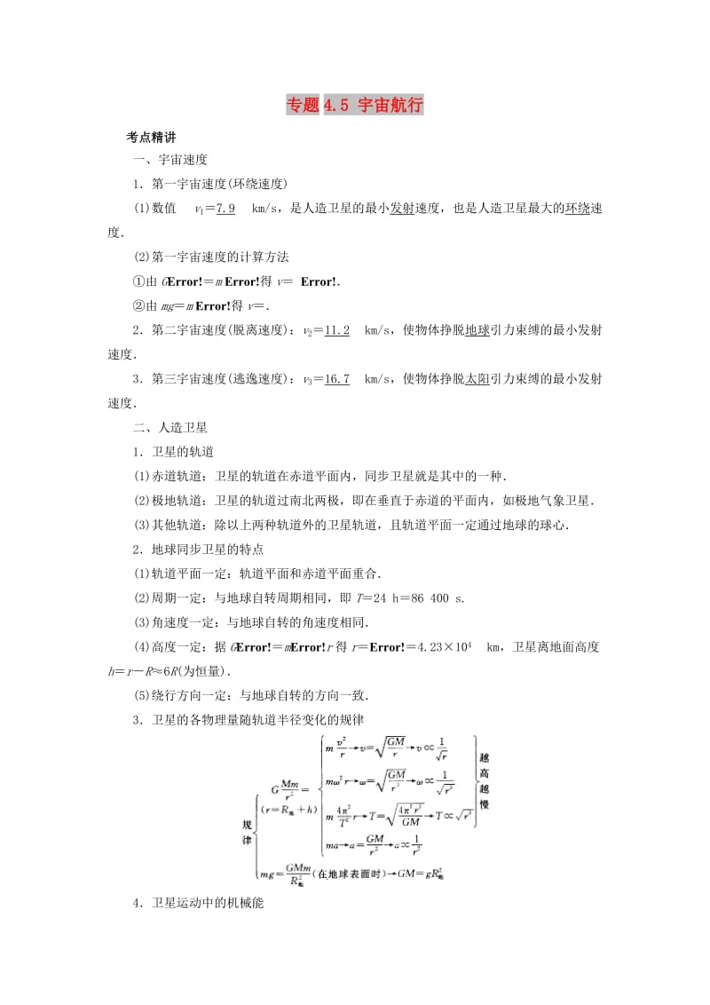 2019高考物理一轮复习 考点大通关 专题4.5 宇宙航行学案.doc_第1页