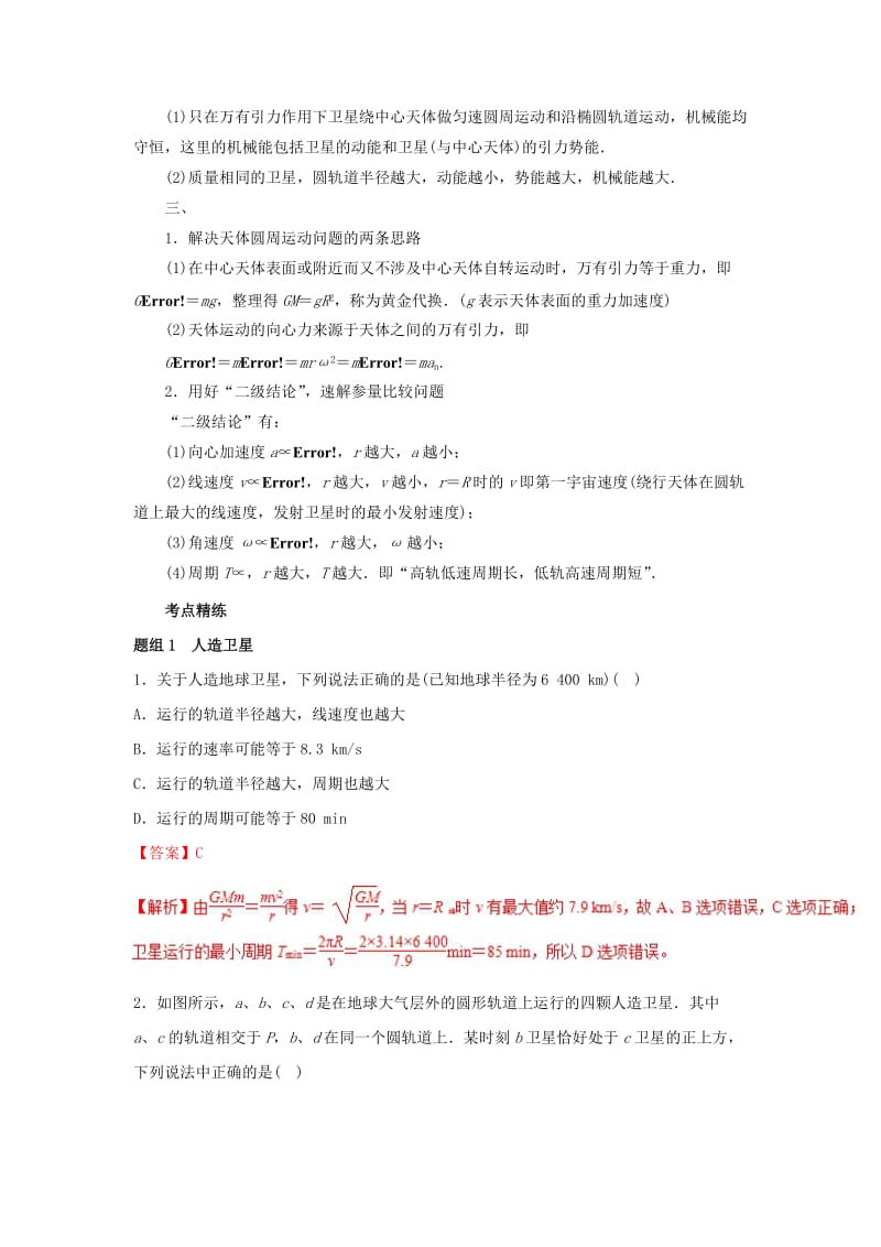 2019高考物理一轮复习 考点大通关 专题4.5 宇宙航行学案.doc_第2页